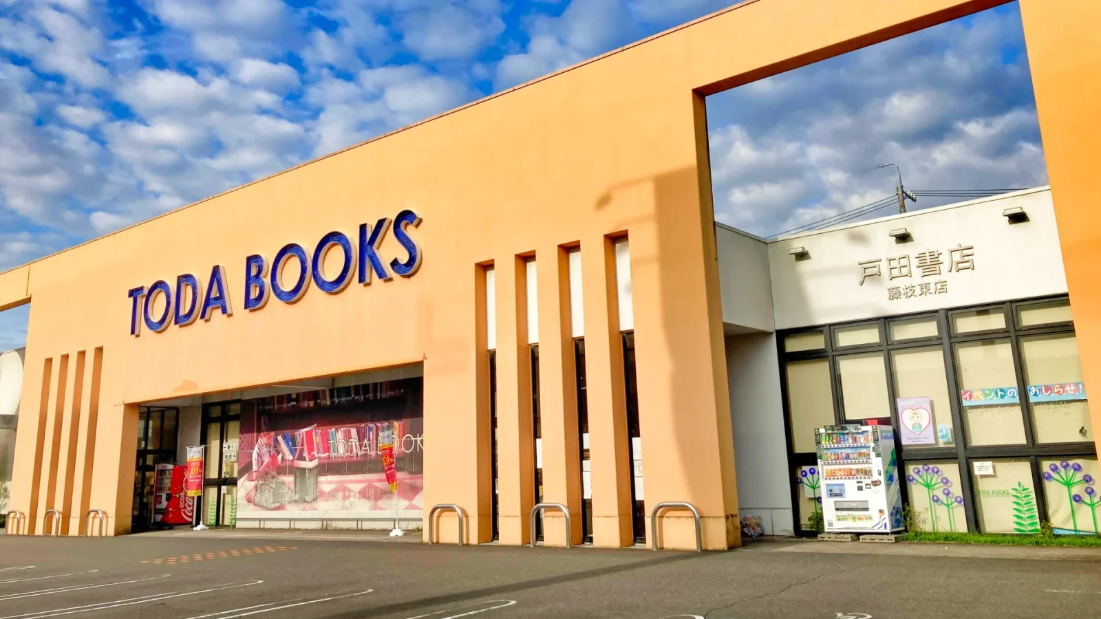 戸田書店 藤枝東店