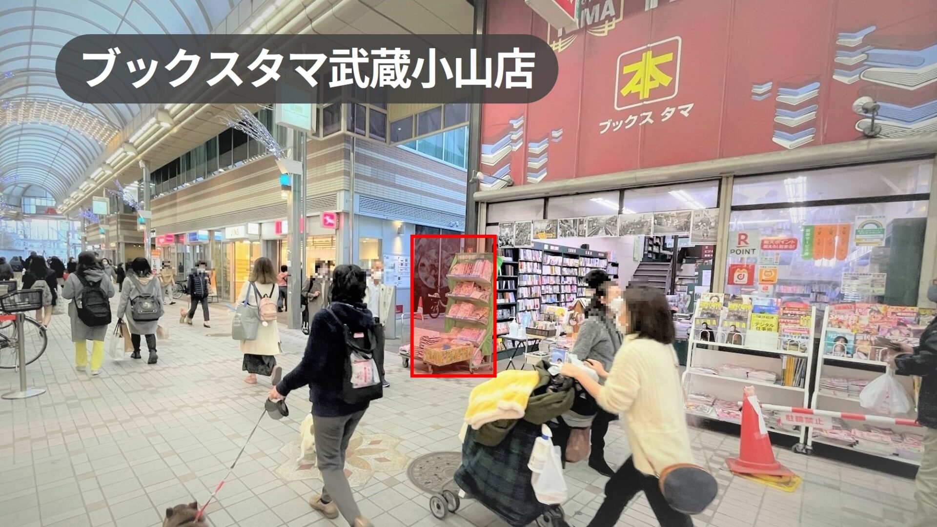 武蔵小山駅1分 トラフィック抜群 アーケード内の路面書店軒先 プロモーション