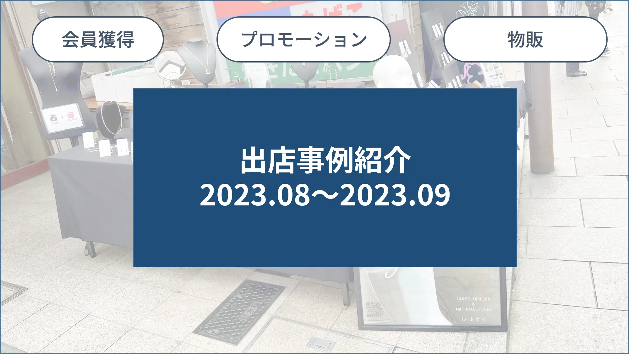 【2023.08～2023.09】出店事例紹介