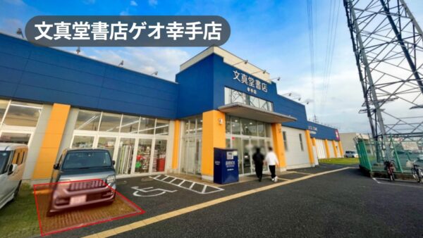 埼玉県幸手市｜視認性抜群！交通量の多い道路に面した書店の駐車場スぺース【文真堂書店ゲオ幸手店】