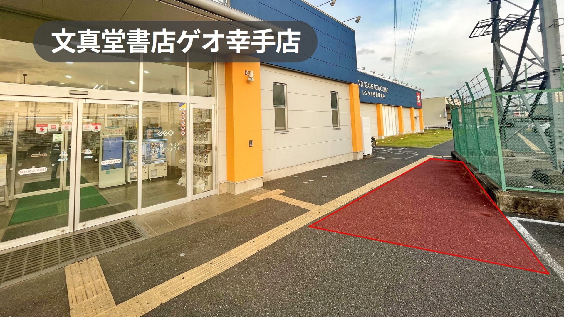 埼玉県幸手市｜キッチンカー実績多数あり！交通量の多い道路に面した書店の駐車場スぺース【文真堂書店ゲオ幸手店】