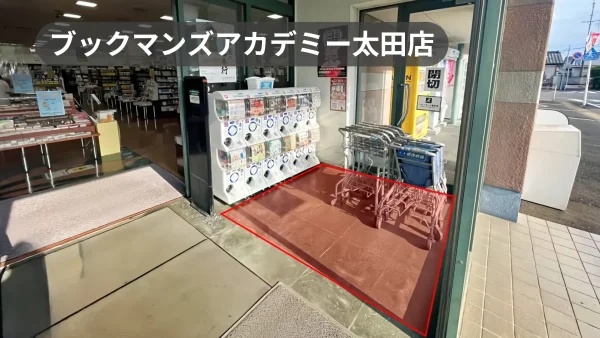 群馬県太田市|キャンペーンやプロモーションに最適！地域密着型書店の風除室スペース【ブックマンズアカデミー太田店】