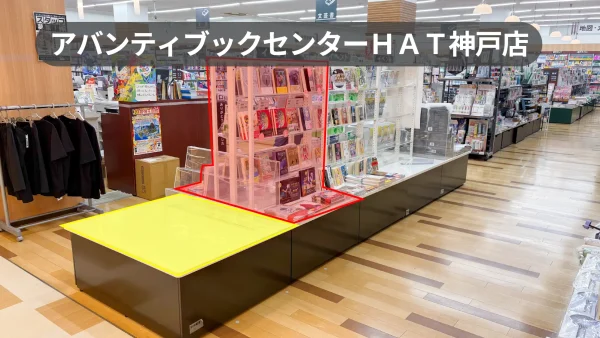 神戸市中央区｜ブルメールHAT神戸2階の書店イベント台スペース｜グッズ販売・販促プロモーションに最適【アバンティブックセンターHAT神戸店】