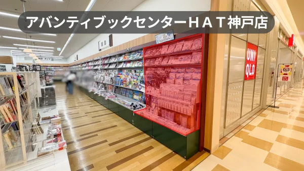 神戸市中央区｜ブルメールHAT神戸2階｜書店入口の館内通路沿い棚什器スペース【アバンティブックセンターHAT神戸店】