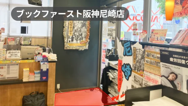 神戸市中央区｜AMASTA AMASEN 1階の書店レジ横スペース｜グッズ販売・販促プロモーションに最適【ブックファースト阪神尼崎店】