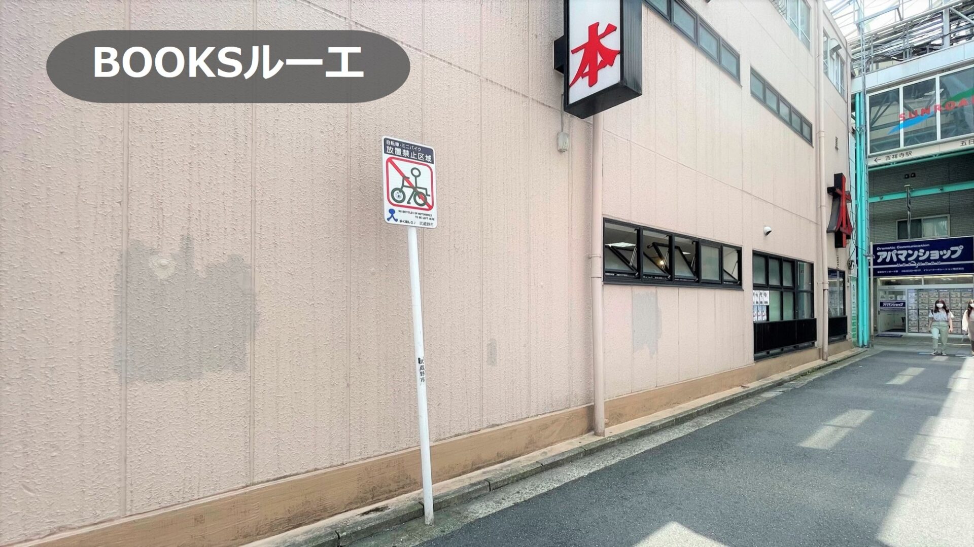 吉祥寺駅2分｜サンロード商店街の壁面広告スペース【Booksルーエ】