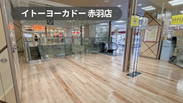 イトーヨーカドー赤羽店 催事スペース｜幅広い用途におすすめの6階エスカレータ前スペース【赤羽駅2分】