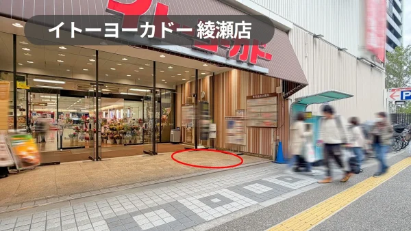イトーヨーカドー綾瀬店 催事スペース｜屋根あり｜通りに面した好立地入口スペース（花屋側）【綾瀬駅1分】