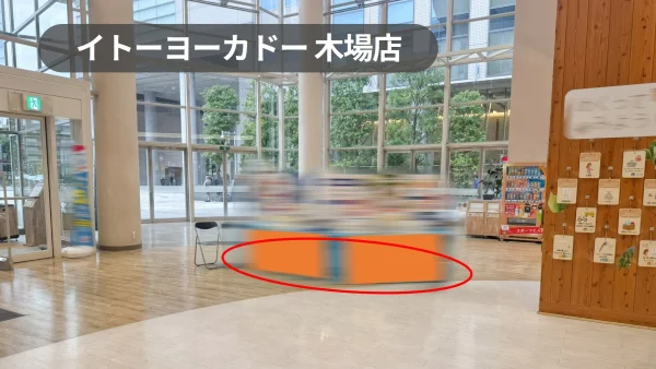 イトーヨーカドー木場店 催事スペース｜販促プロモーションに最適な店内入口すぐの好立地イベントスペース【木場駅4分】