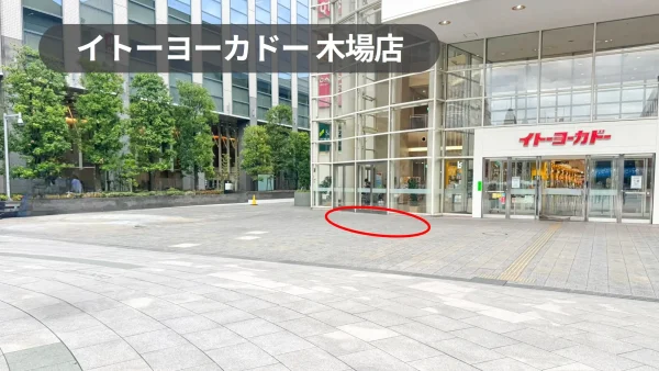 イトーヨーカドー木場店 催事スペース｜店舗正面入口前の好立地イベントスペース【木場駅4分】