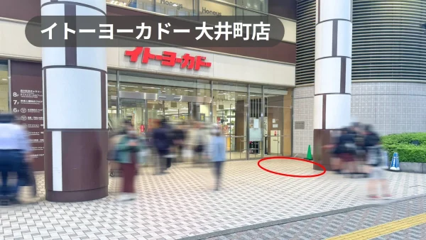 イトーヨーカドー大井町店 催事スペース｜通りに面した好立地入口スペース【大井町駅1分】