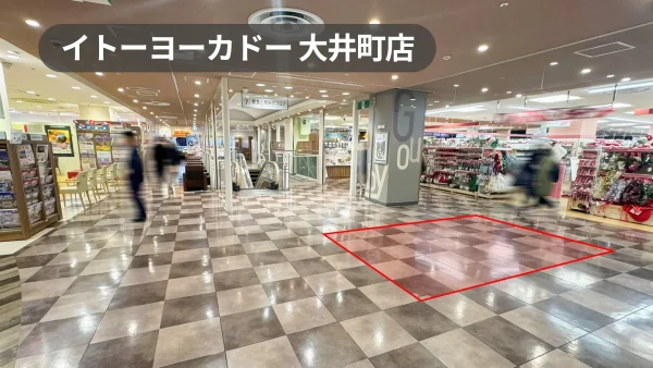 イトーヨーカドー大井町店 催事スペース｜広々7階エスカレータ前のイベントスペース【大井町駅1分】