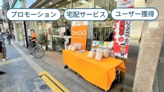 OniGO×書店「エリアターゲティングが生活者向けサービスに効果抜群！」宅配ネットスーパーの軒先プロモーション