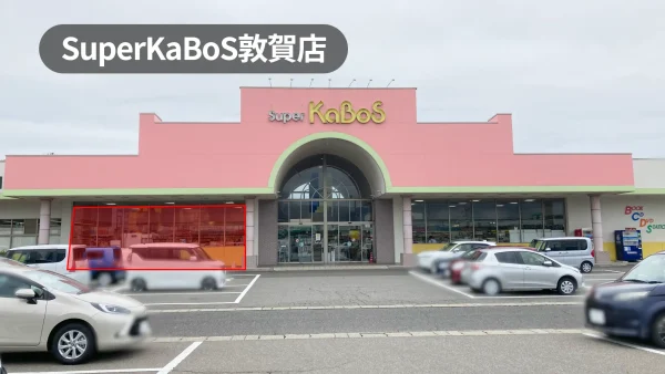 福井県敦賀市｜市内最大の書店規模！幅広い世代が利用する大型書店の軒先スペース【SuperKaBoS敦賀店】