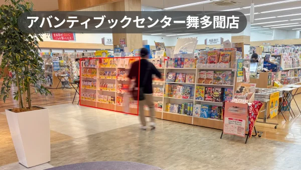 神戸市垂水区｜グッズ販売やプロモーションに最適なブルメール舞多聞2階の書店入口イベント棚スペース｜【アバンティブックセンター舞多聞店】