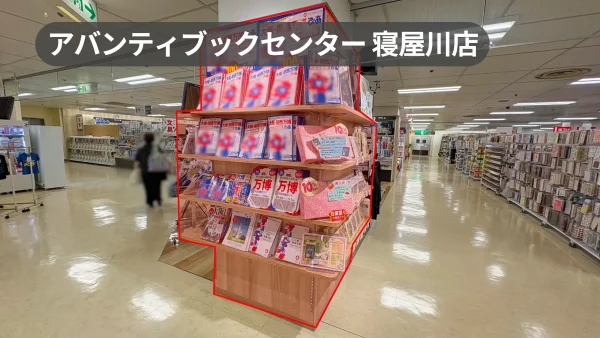 寝屋川市駅2分｜グッズ販売やプロモーションに最適な4面柱什器｜イズミヤ寝屋川3F｜【アバンティブックセンター寝屋川店】
