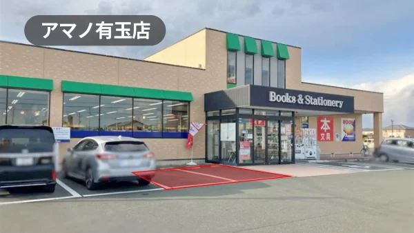 静岡県浜松市｜キッチンカー・物販・PRに最適！幅広い世代が利用する老舗書店の駐車場スペース【アマノ有玉店】