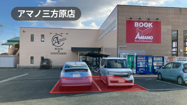 静岡県浜松市｜プロモーションイベントに最適！ファミリーの来店が多い老舗書店の駐車場スペース【アマノ三方原店】