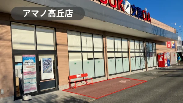 静岡県浜松市｜プロモーションイベントに最適！近隣住民の利用が多い老舗書店の軒先スペース【アマノ高丘店】