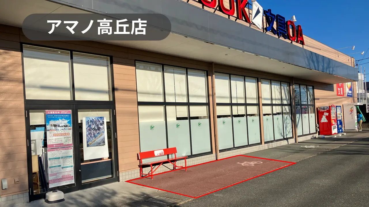 静岡県浜松市｜プロモーションイベントに最適！近隣住民の利用が多い老舗書店の軒先スペース【アマノ高丘店】