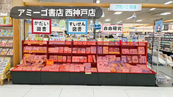 神戸市西区｜カナート西神戸1階の書店イベント棚スペース｜グッズ販売・販促プロモーションに最適【アミーゴ書店西神戸店】