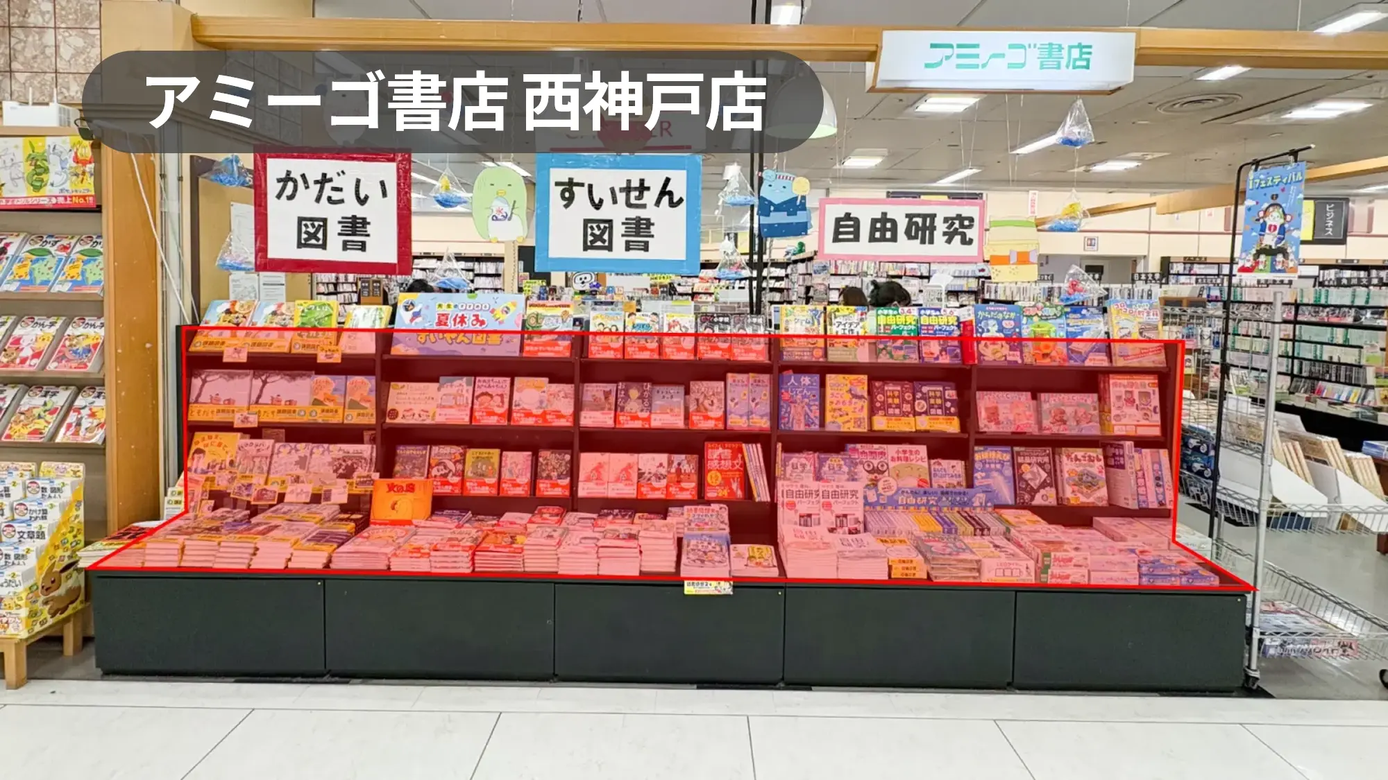 神戸市西区｜カナート西神戸1階の書店イベント棚スペース｜グッズ販売・販促プロモーションに最適【アミーゴ書店西神戸店】