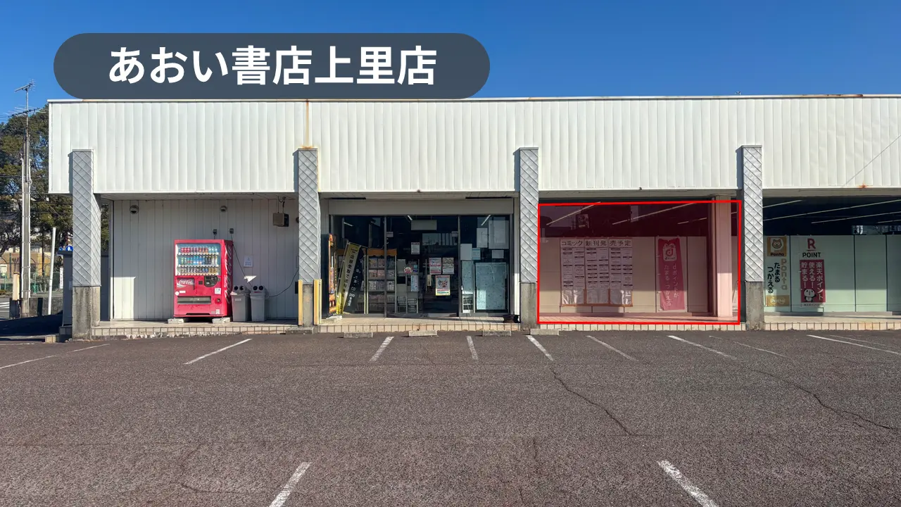 愛知県岡崎市｜PR・物販に最適！国道248号線沿い！住宅街・中学校が周辺にある書店の軒先スペース【あおい書店上里店】