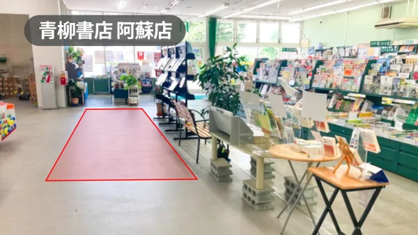 熊本県阿蘇市｜プロモーションやキャンペーン・物販催事に最適｜幅広い世代が利用する書店の店内イベントスペース【青柳書店阿蘇店】