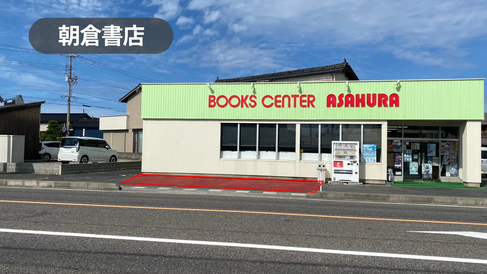 鳥取県東伯郡｜キッチンカー可！幅広い用途で利用可能！周辺住民が利用する書店の駐車場スペース【朝倉書店】