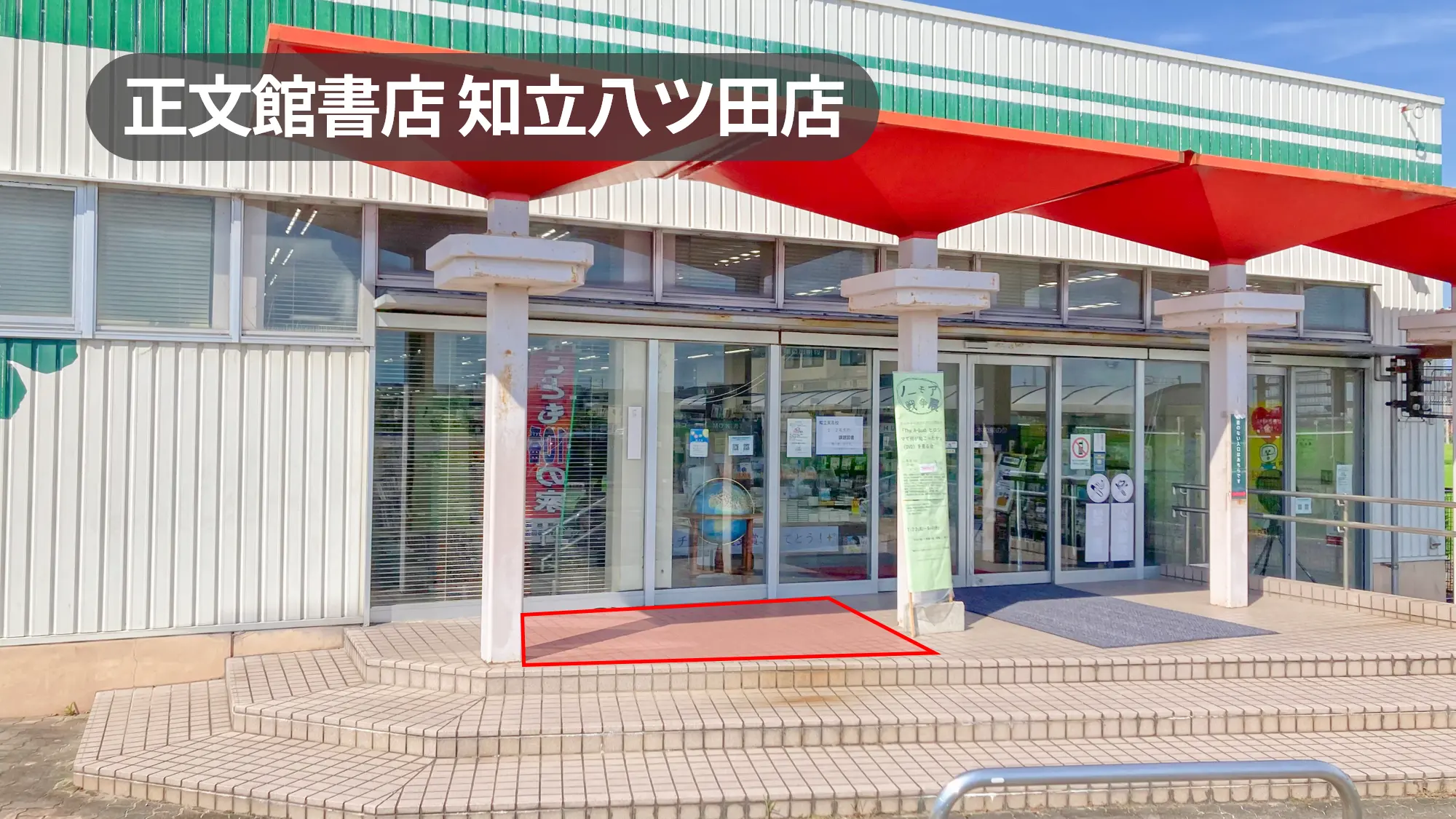 愛知県知立市｜プロモーション利用に最適！周辺住民に愛される老舗書店の軒先スペース【正文館書店書店知立八ツ田店】