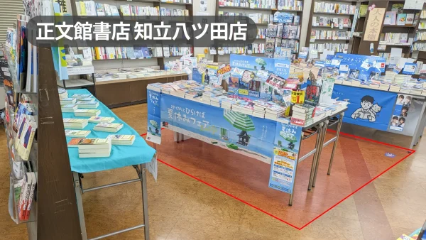 愛知県知立市｜悪天候でも安心！周辺住民に愛される老舗書店の店内スペース【正文館書店書店知立八ツ田店】