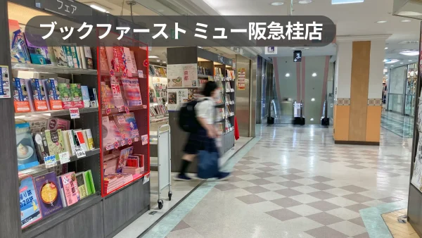 桂駅1分｜ミュー阪急4F書店｜グッズ販売におすすめの棚一体什器【ブックファーストミュー阪急桂店】