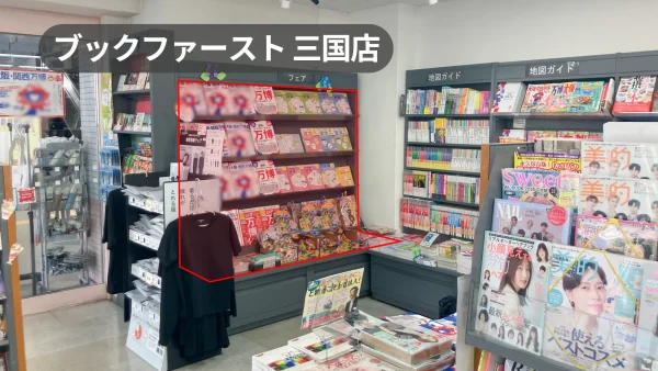 阪急三国駅｜高架下施設「ヴュ－ル阪急三国」1階｜グッズ販売やプロモーションに最適な棚スペース【ブックファースト三国店】