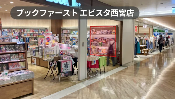 西宮駅2分｜人気商業施設「エビスタ西宮」2階書店の通路沿い棚スペース｜【ブックファーストエビスタ西宮店】