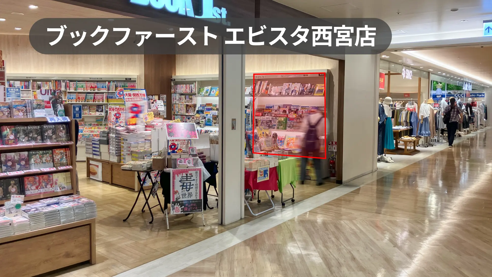 西宮駅2分｜人気商業施設「エビスタ西宮」2階書店の通路沿い棚スペース｜【ブックファーストエビスタ西宮店】