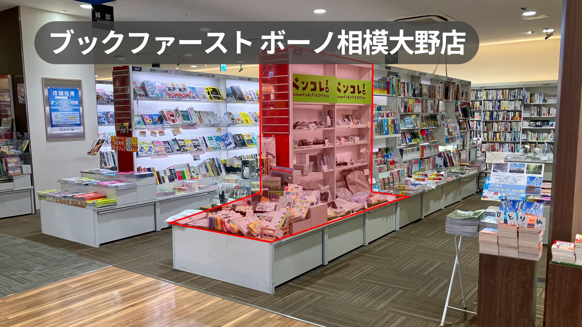 相模大野駅2分｜ボーノ相模大野4F書店｜グッズ販売に最適な平台・棚一体什器【ブックファーストボーノ相模大野店】