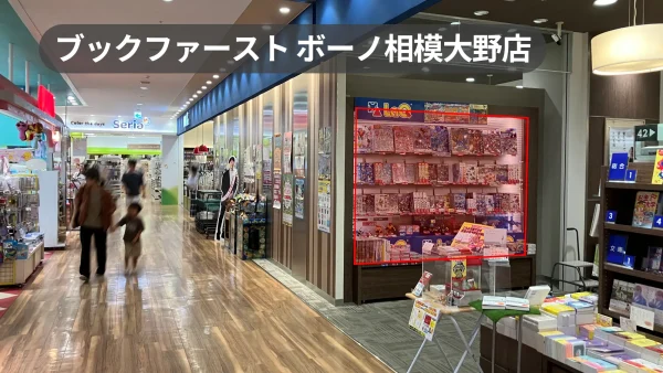 相模大野駅2分｜bono相模大野4F書店の通りに面した大型棚什器【ブックファーストボーノ相模大野店】