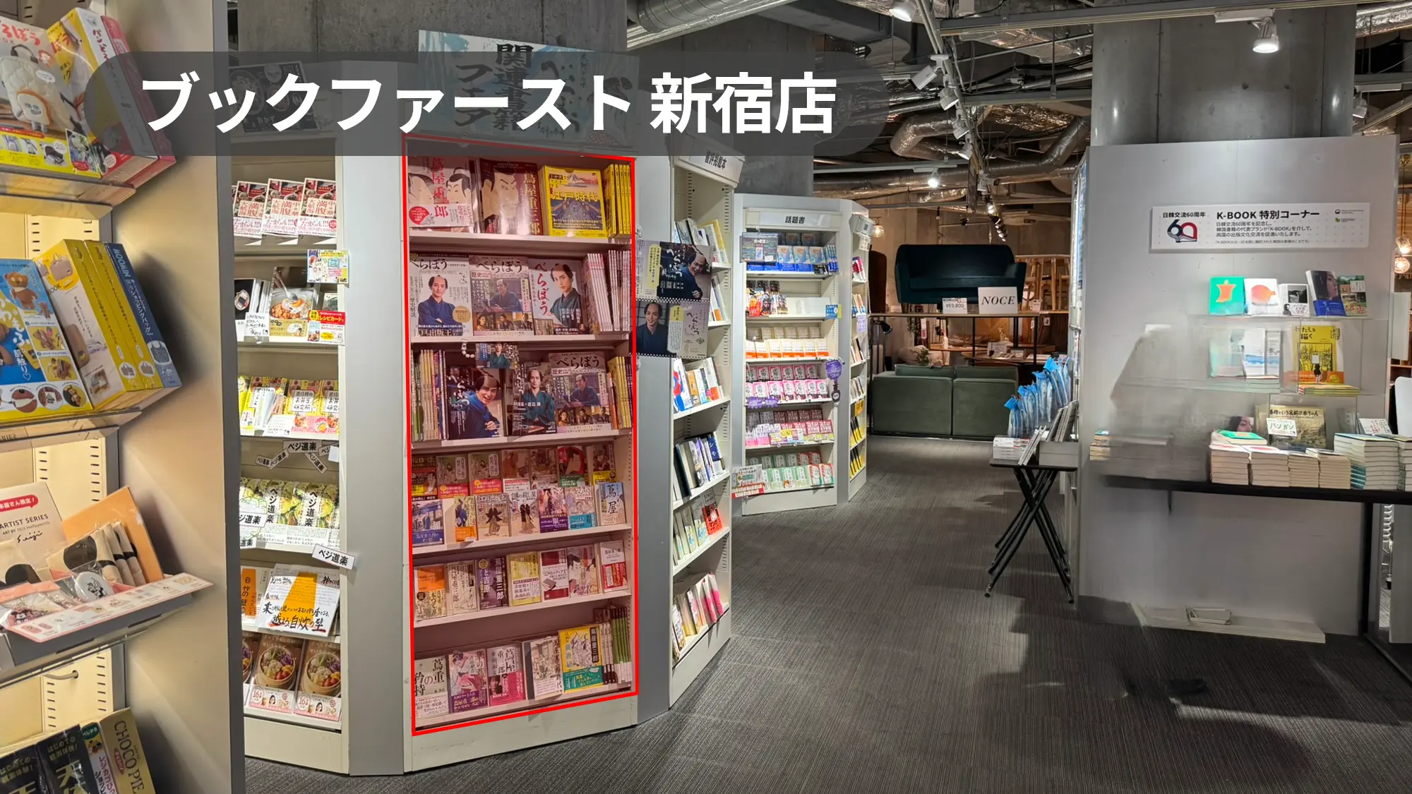 新宿駅直結｜有名書店の話題書コーナー｜6段棚什器スペース【ブックファースト新宿店】