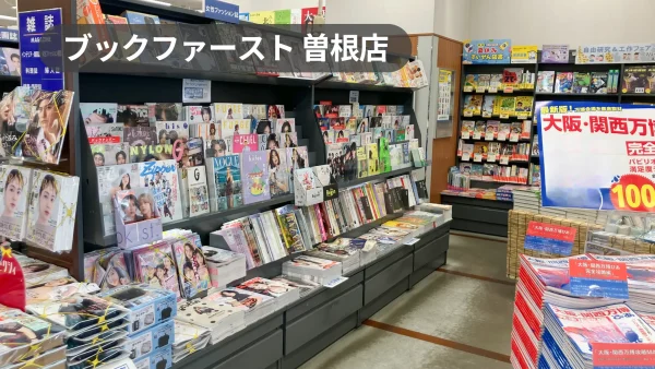 曽根駅1分｜駅高架下TIO1階書店の雑誌什器【ブックファースト曽根店】