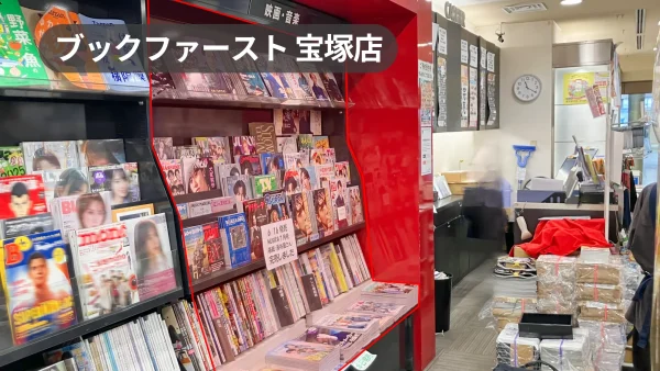 宝塚駅1分｜駅直結書店レジ横の雑誌棚スペース｜G･コレクション阪急宝塚1階【ブックファースト宝塚店】
