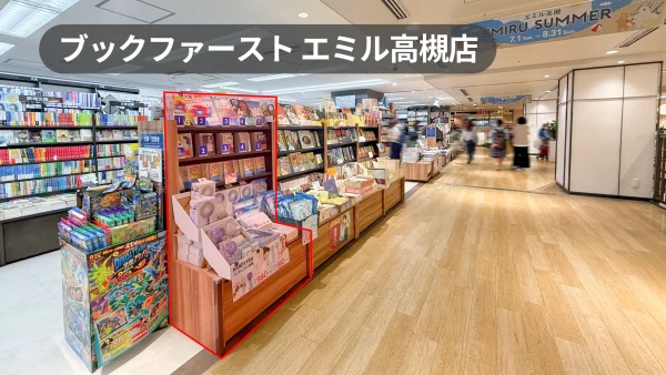 高槻市駅5分｜人気商業施設「エミル高槻」2階書店の平台+棚スペース【ブックファーストエミル高槻店】