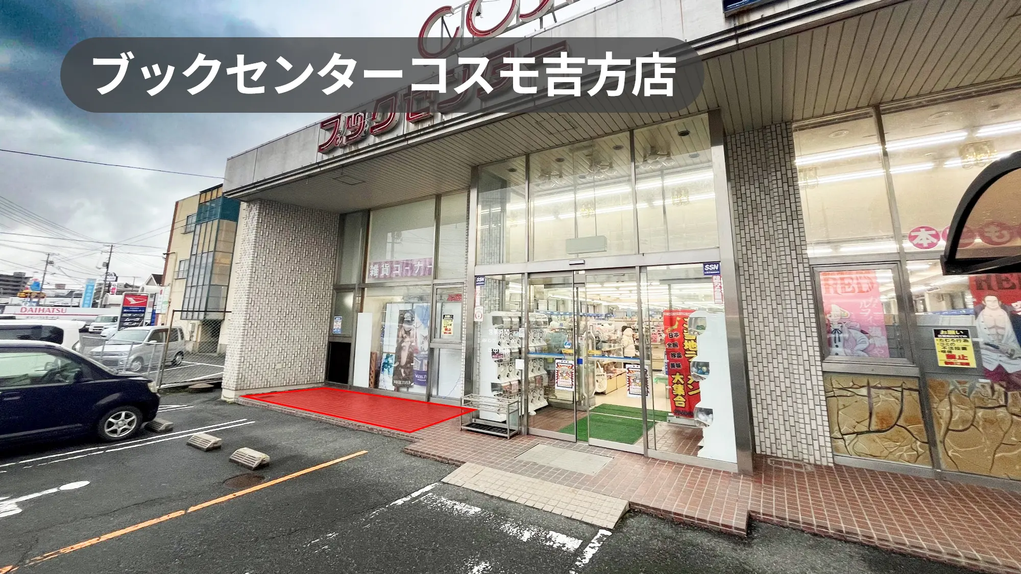鳥取駅10分｜PR・物販にオススメ！産業道路沿い路面店の軒先レンタルスペース【ブックセンターコスモ吉方店】
