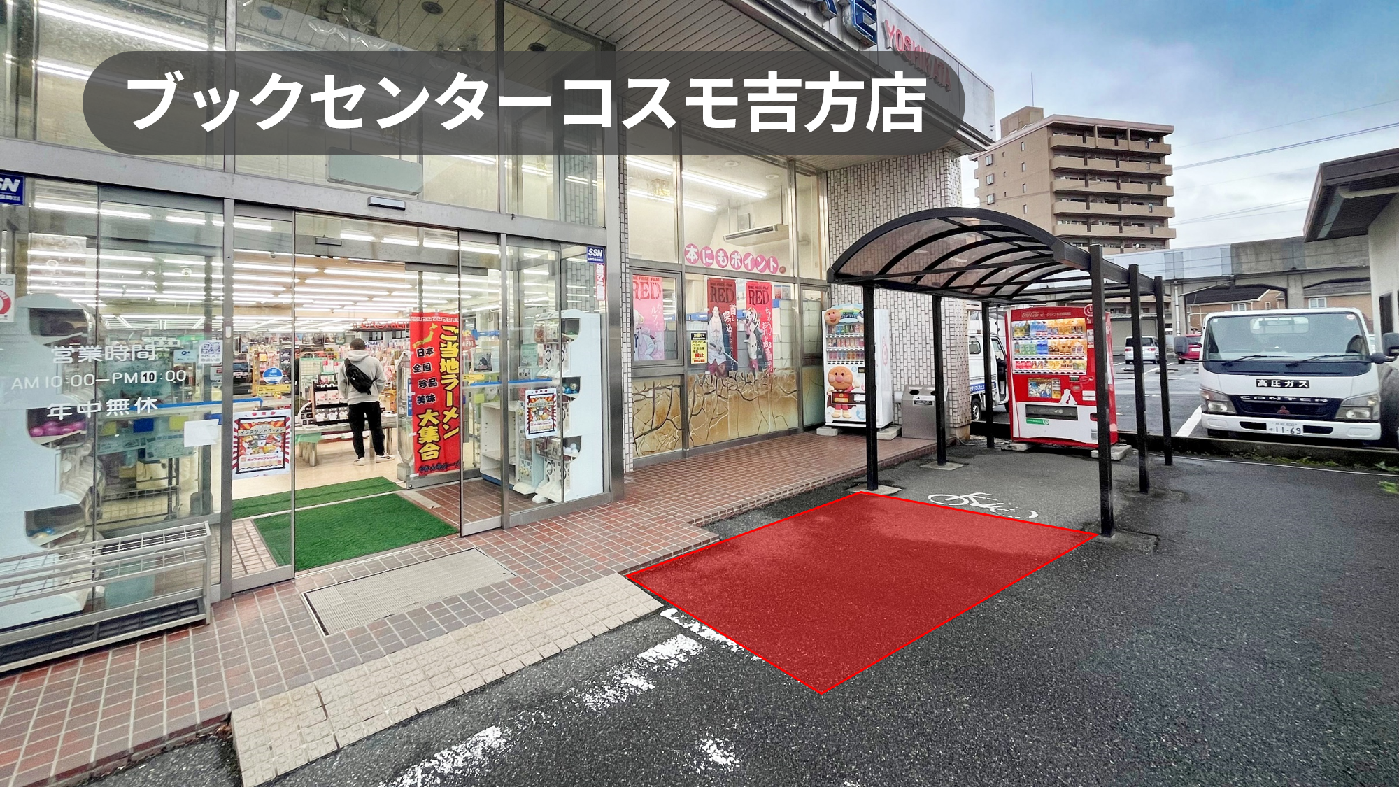鳥取駅10分｜キッチンカー利用可能！産業道路沿い路面店の駐車場スペース【ブックセンターコスモ吉方店】