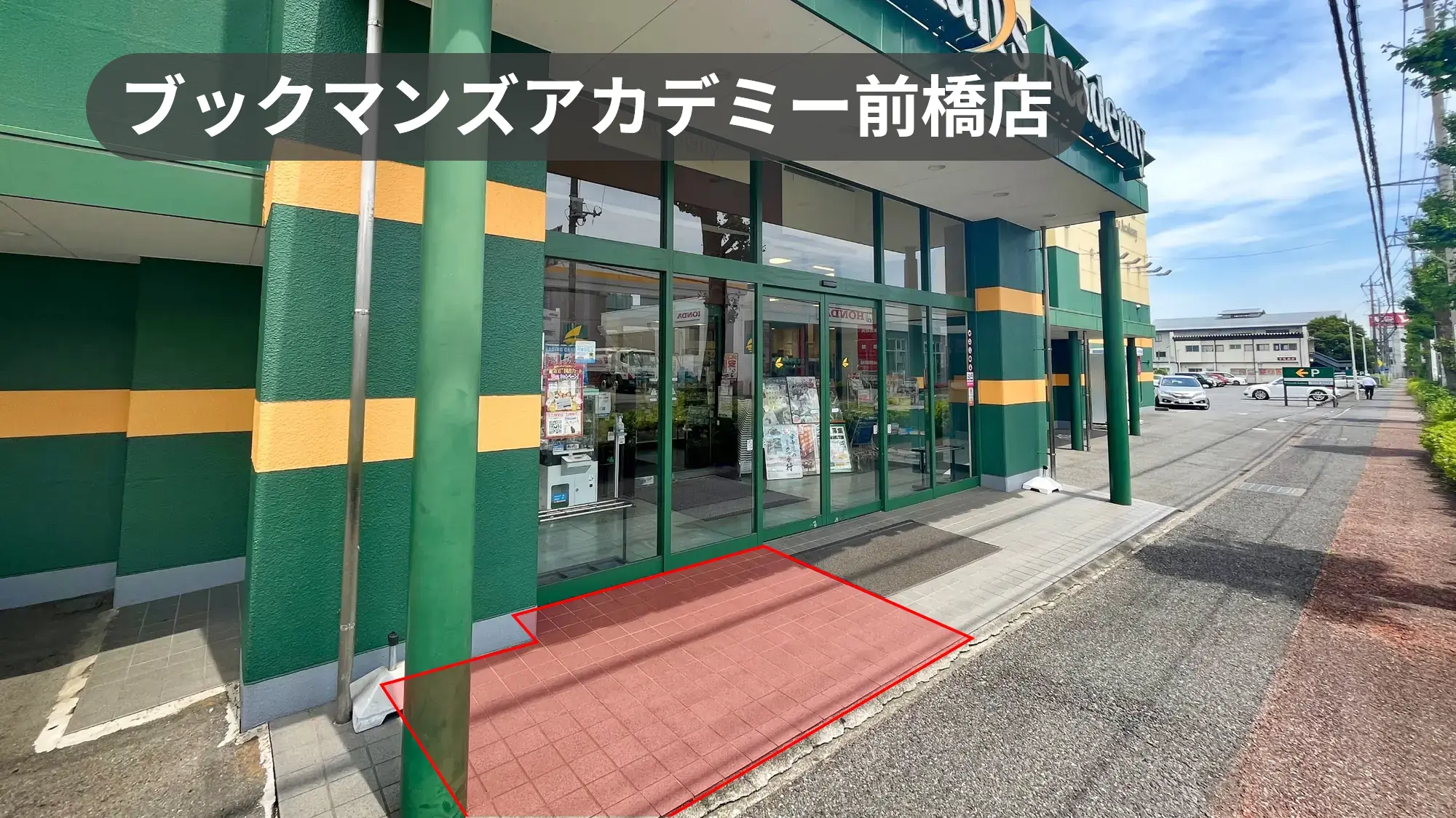 群馬県前橋市｜県内最大級書店で催事プロモーション！キャンペーンにおすすめの軒先スペース｜ブックマンズアカデミー前橋店