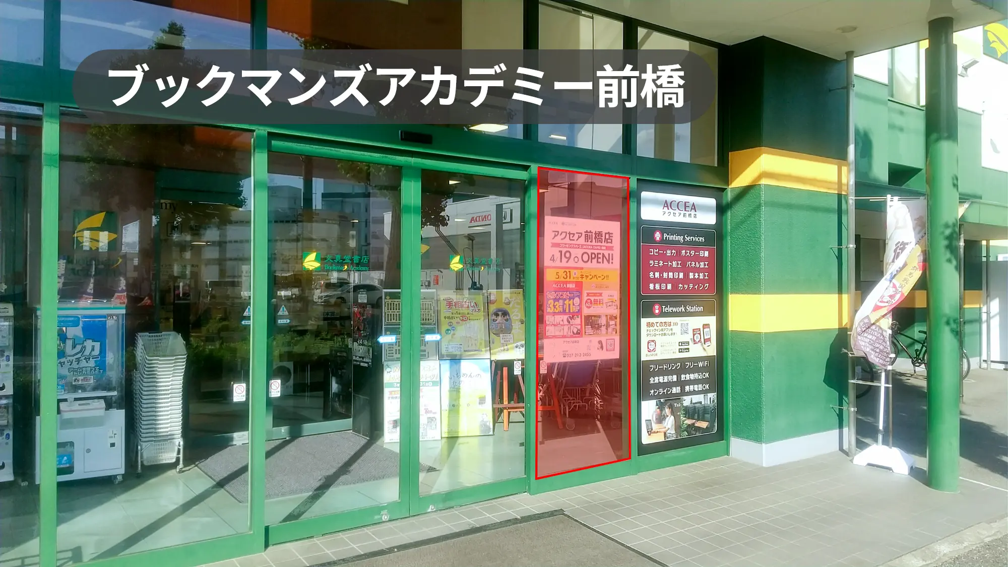 群馬県前橋市｜ガラス貼りポスター広告Ｂ【印刷貼付オプションあり】県内最大級書店の店舗正面右側ガラス面【ブックマンズアカデミー前橋店】