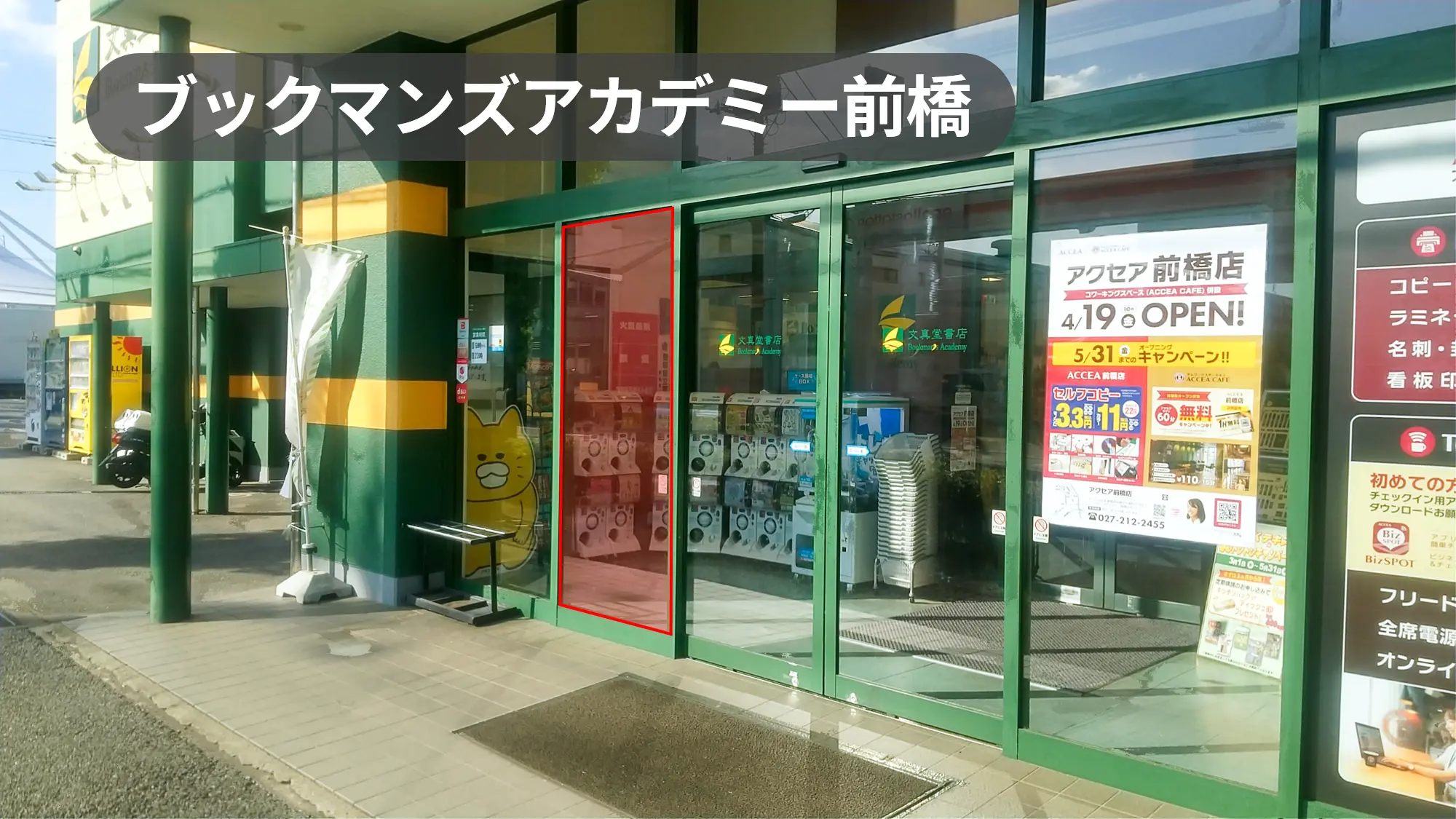 群馬県前橋市｜ガラス貼りポスター広告Ａ【印刷貼付オプションあり】県内最大級書店の店舗正面左側ガラス面【ブックマンズアカデミー前橋店】