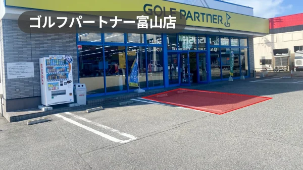 富山県富山市｜キッチンカー利用にオススメ！文苑堂Gが運営するゴルフショップの駐車場スペース【ゴルフパートナー富山店】