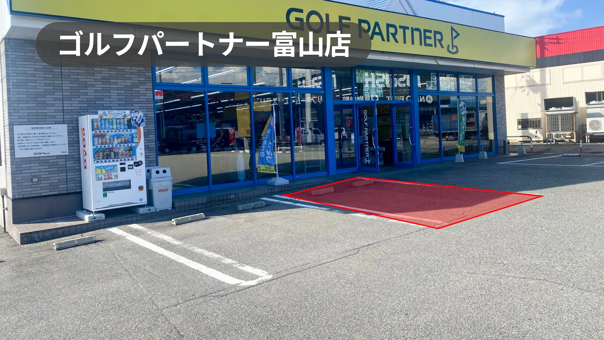 富山県富山市｜キッチンカー利用にオススメ！文苑堂Gが運営するゴルフショップの駐車場スペース【ゴルフパートナー富山店】