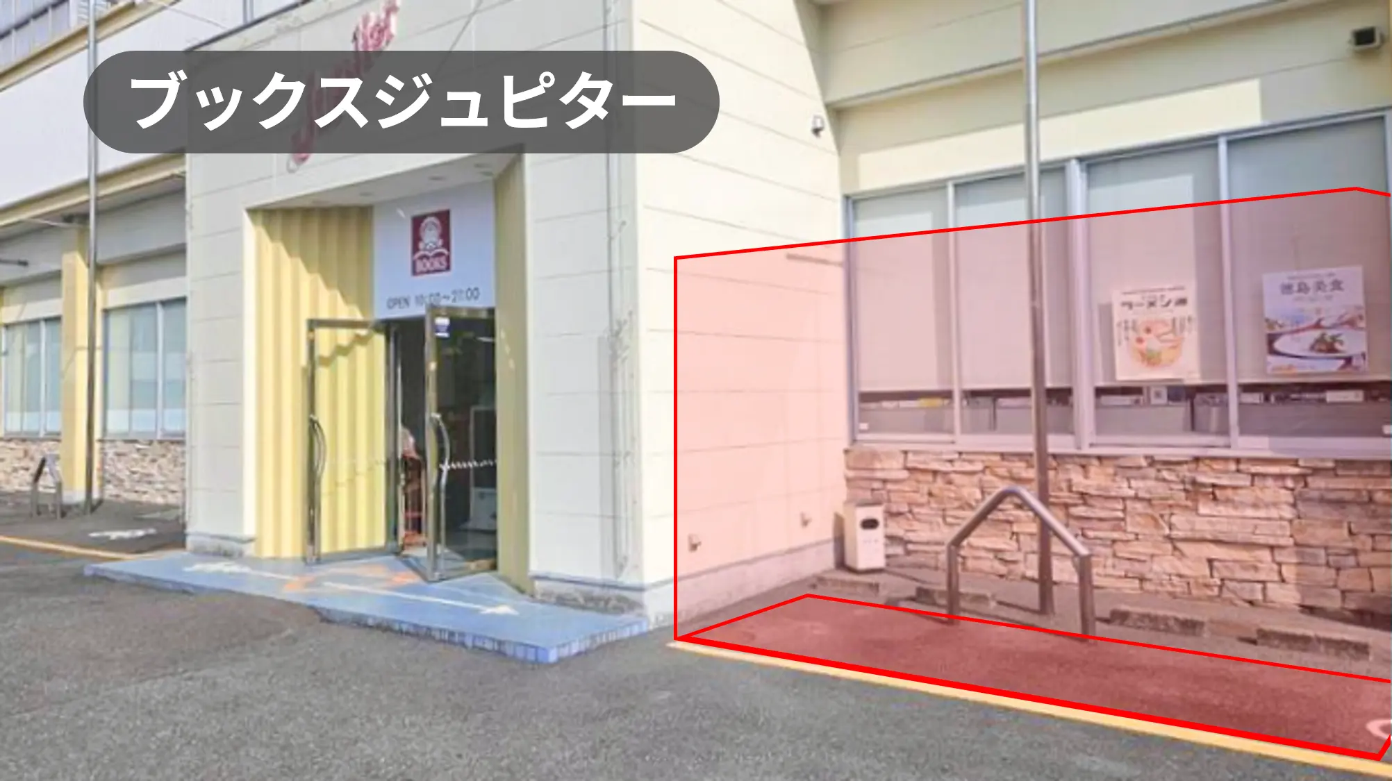 徳島県藍住町｜キッチンカー・物販・PRに最適！幅広い世代に訴求ができるベッドタウンの複合書店軒先スペース！【ブックスジュピター】