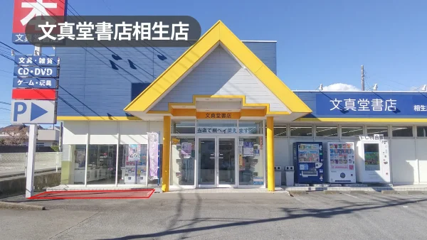 群馬県桐生市｜幅広い用途で利用可能！周辺住民から愛される書店の駐車場スペース【文真堂書店相生店】